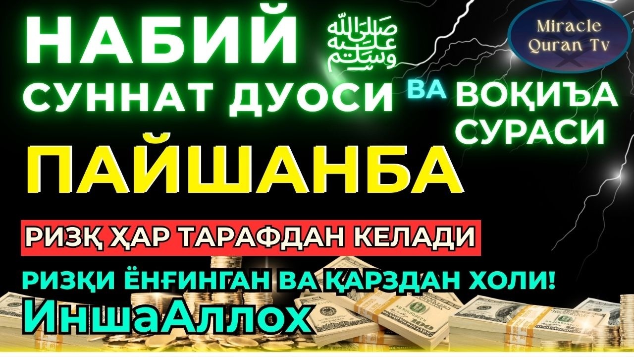 ПАЙШАНБА KUCHLI DUO RIZQINGIZ OQIB KELADI, HAYOTINGIZ FAROVON BO‘LADI!