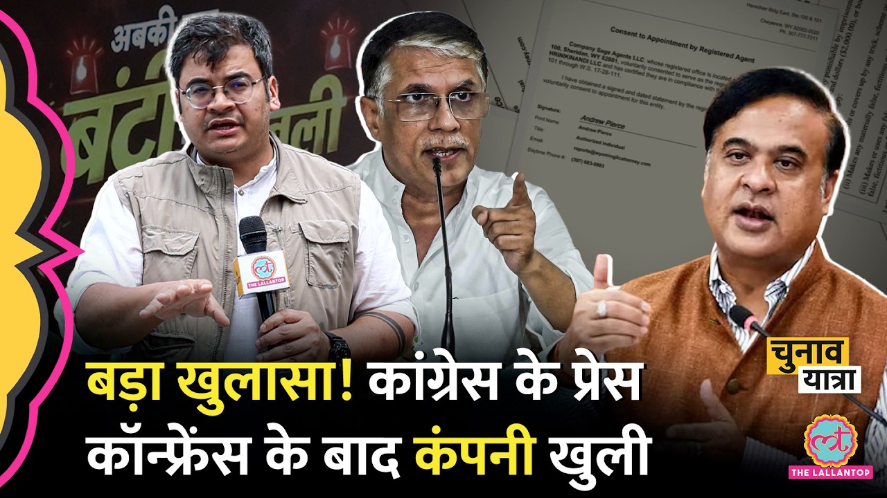 Pawan Khera के आरोपों पर Himanta Biswa Sarma क्या बोले? Wife Riniki की एक और Company? | Wyoming