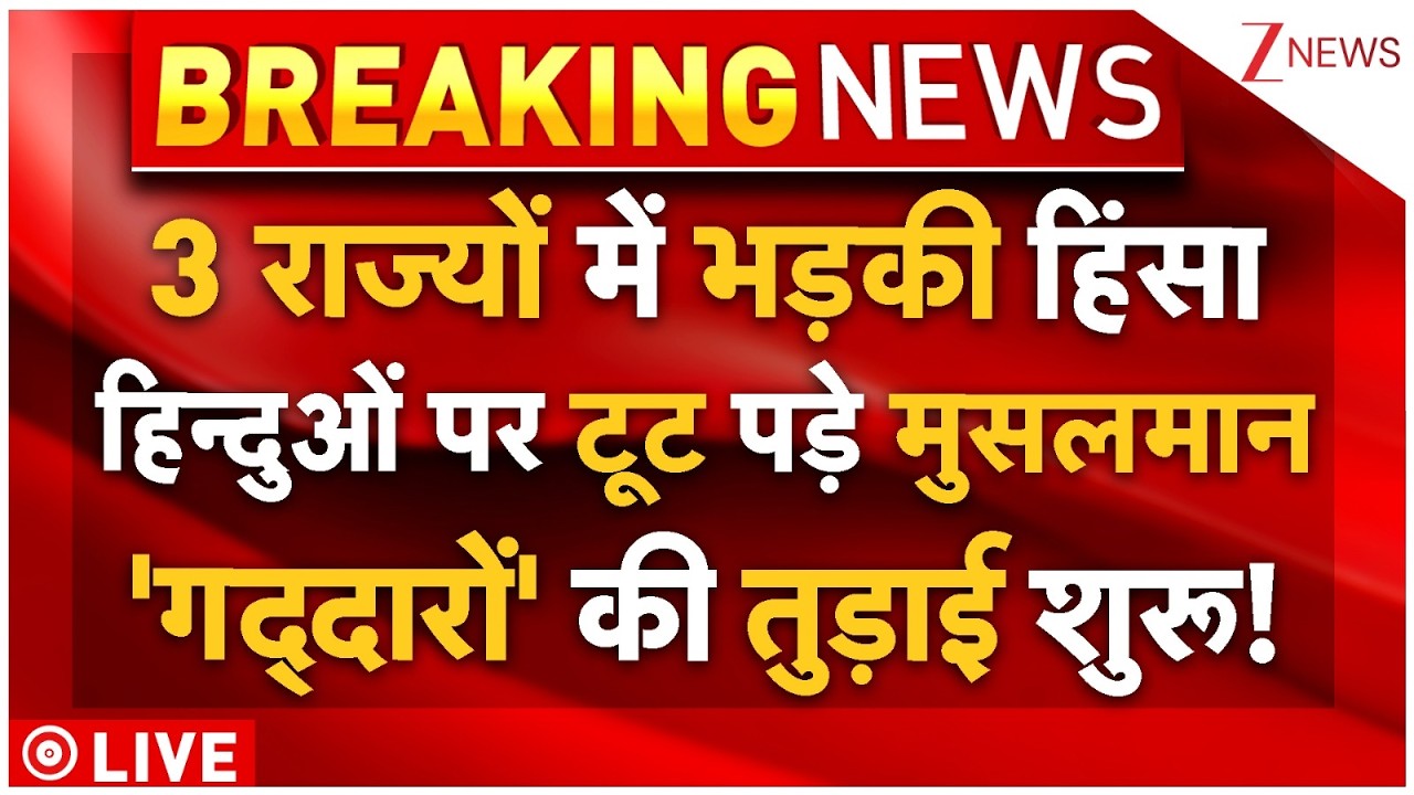 Massive Violence Outburst LIVE: 3 राज्यों में भड़की हिंसा हिन्दुओं पर टूट पड़े मुसलमान! तुड़ाई शुरू!