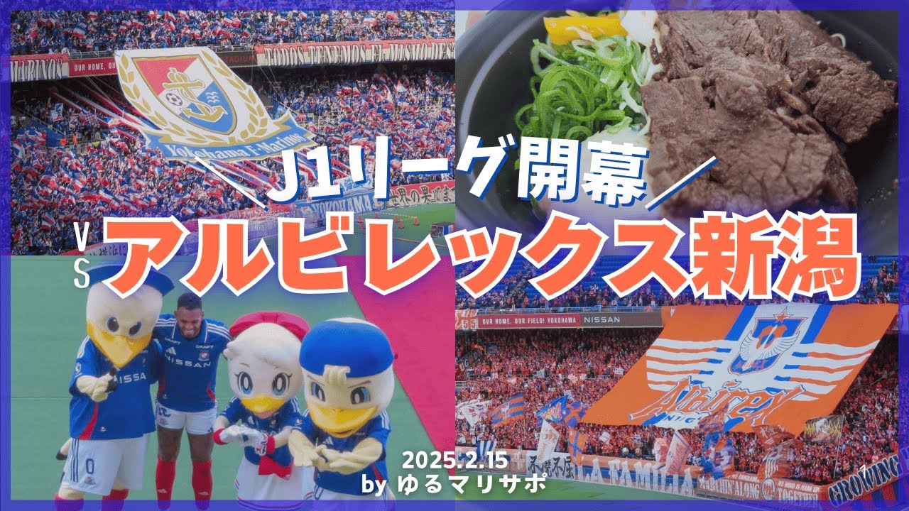 【J1開幕】 vsアルビレックス新潟 マリノスの未来を切り開く進化に期待するぞ！3年ぶりのホーム開幕戦を現地観戦｜サッカー観戦Vlog｜横浜F・マリノス