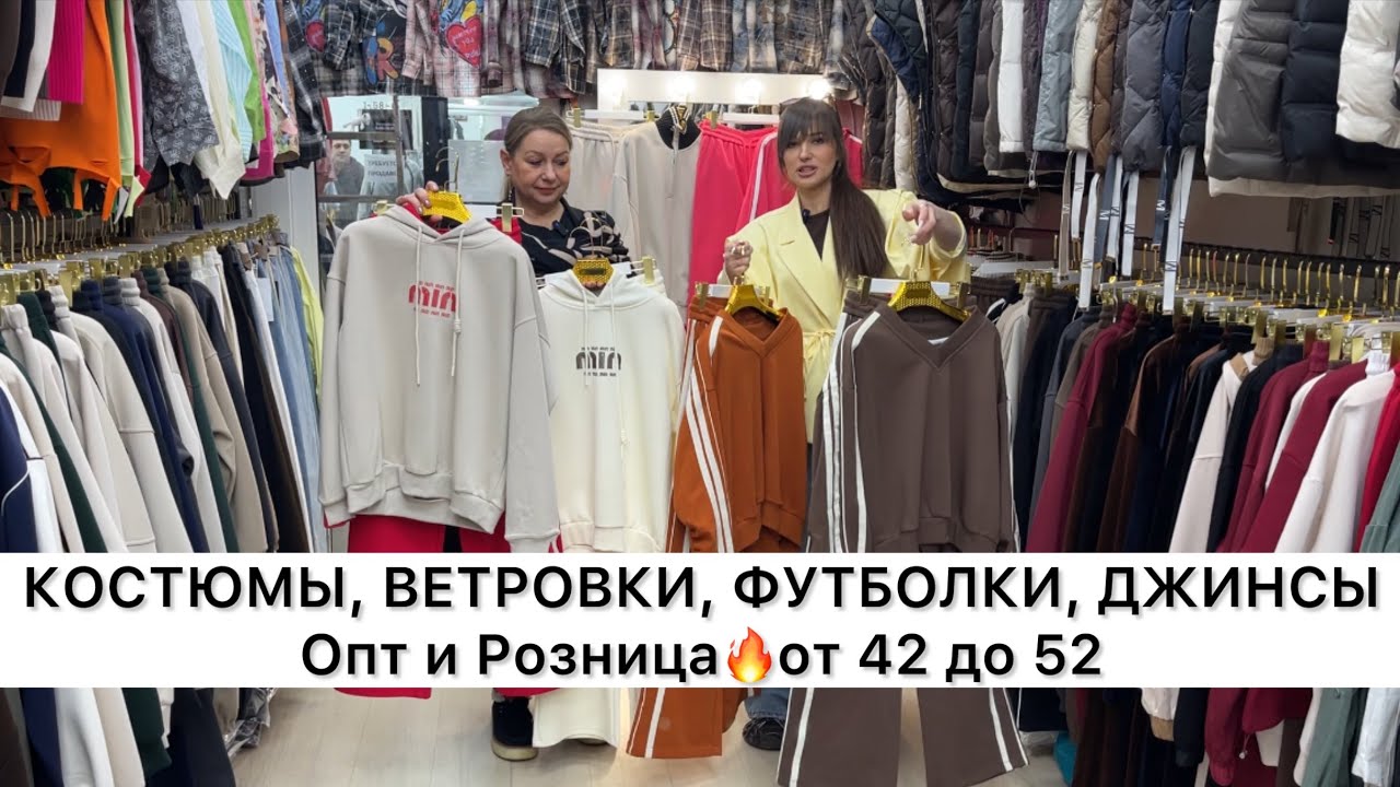 КОСТЮМЫ, ВЕТРОВКИ, ФУТБОЛКИ, ДЖИНСЫ от 42 до 52👍Опт и Розница🚀Садовод.Москва
