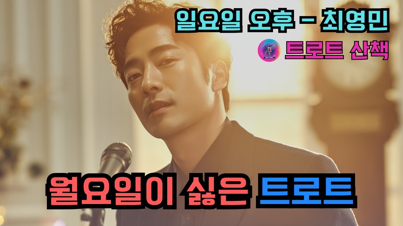 [트로트] 나른한 일요일 오후에 듣기 좋은 트로트 | 일요일 오후 - 최영민 #트로트 #트롯 #ktrot