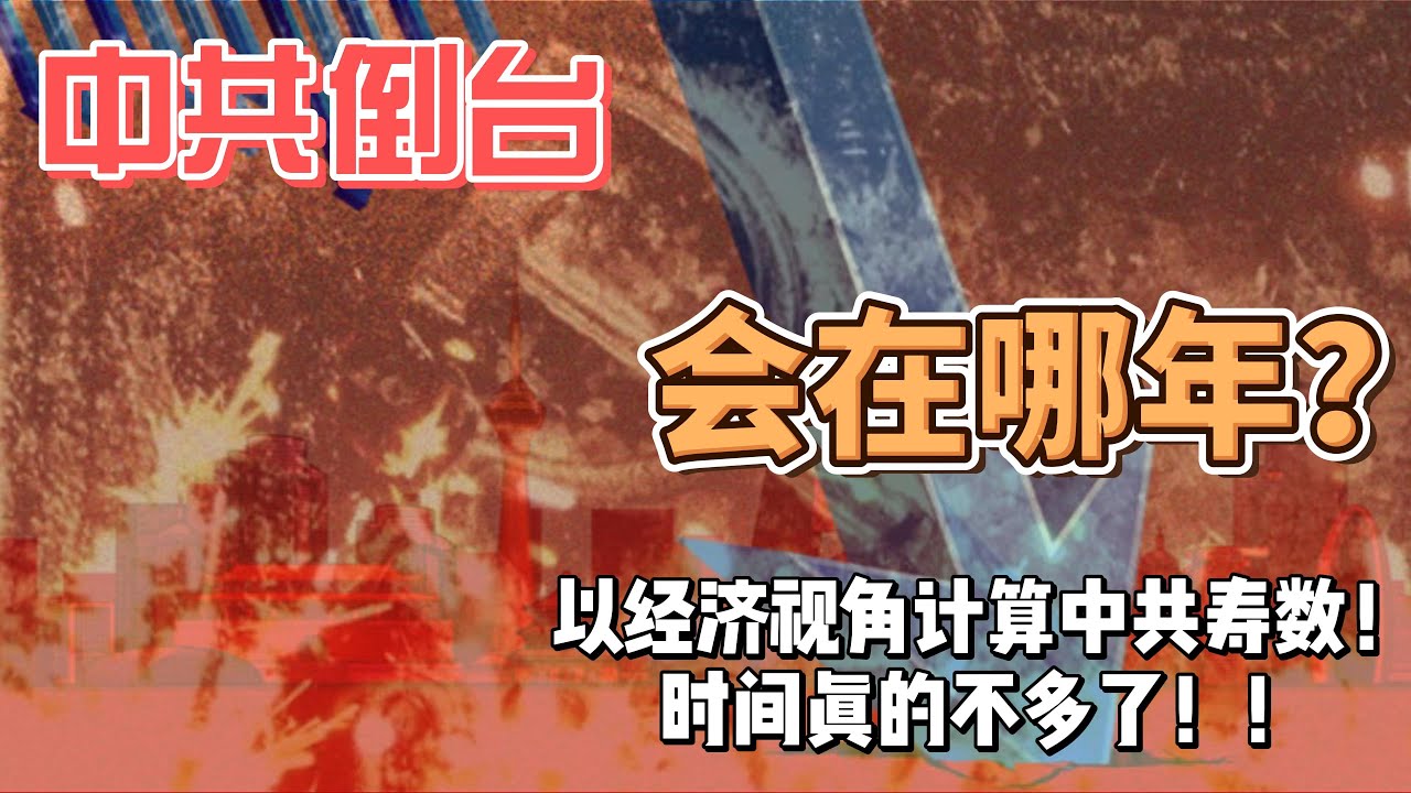 中國的財政崩潰時間在哪裡？政權會在財政崩潰到什麼程度下垮塌？中共的壽數最樂觀還有多久？中國的財政要素到底是什麼？聖上！煤山那棵老歪脖子樹在召喚您！