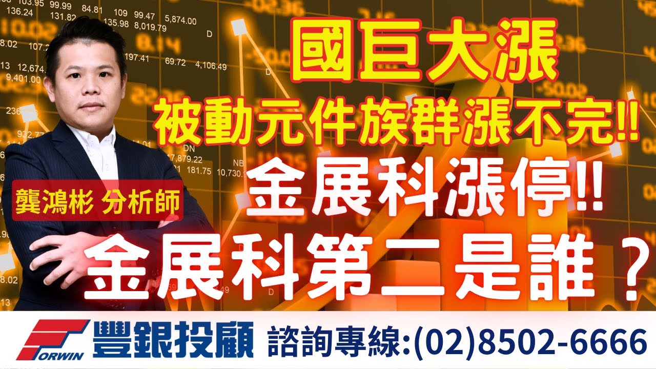 20251027龔鴻彬分析師｜國巨大漲 被動元件族群漲不完!! 金展科漲停!! 金展科第二是誰？｜ 台積電 鴻海 廣達 緯創 堡達 川湖 勤程 國巨 堡達 今展科