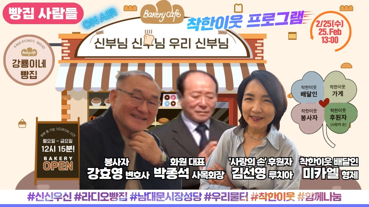 착한이웃 프로그램 | 꽃배달을 통한 노숙인 자활과 자립 | 남대문시장성당 | 우리물터 [신부님 신부님 우리 신부님] 하루 중 가장 기다려지는 시간! 2월 25일(수) 생방송