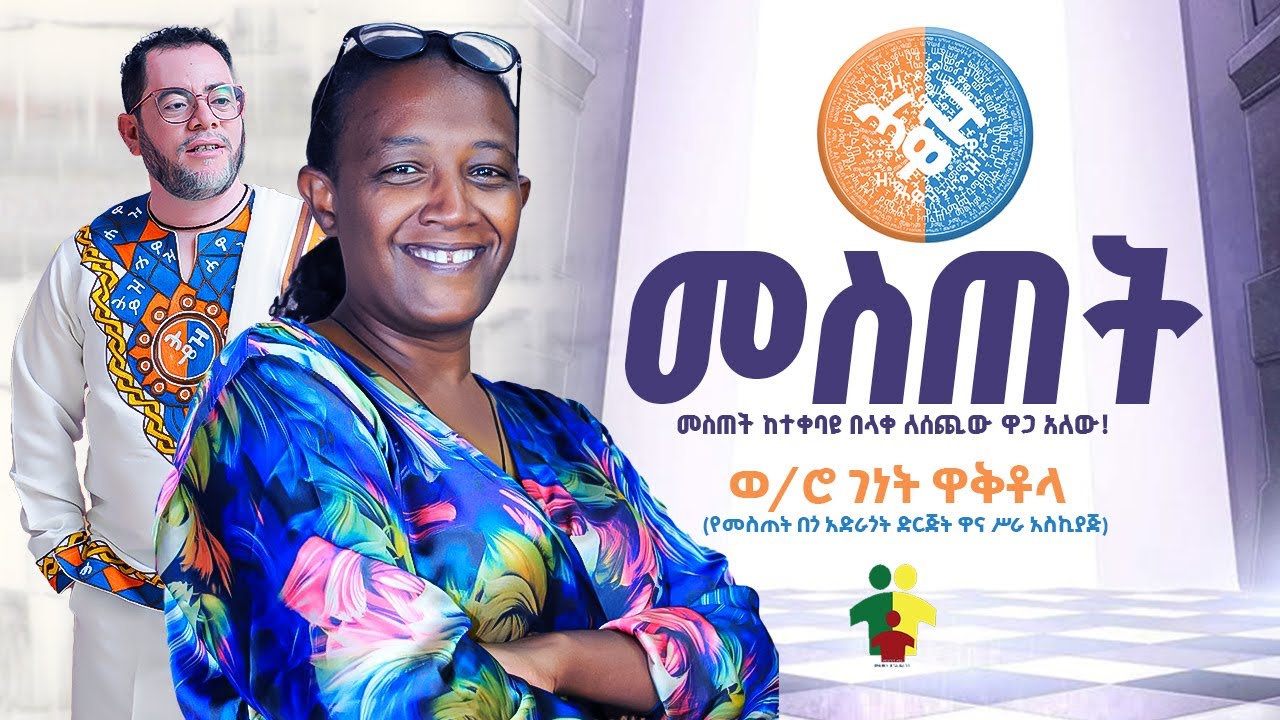መስጠት - ወ/ሮ ገነት ዋቅቶላ (የመስጠት በጎ አድራጎት ድርጅት ዋና ሥራ አስኪያጅ) - ሐዋዝ ሀሳብ - Hawaz Hasab