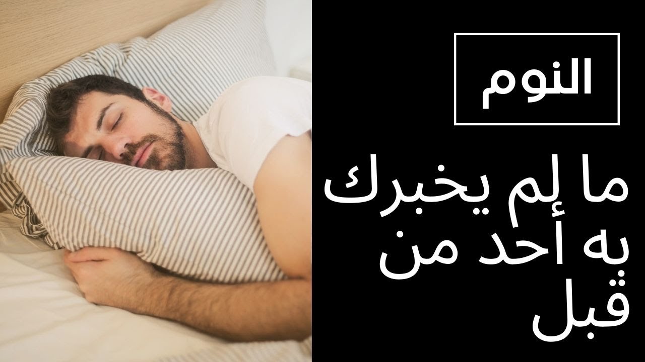 كيف تنام بصورة أفضل (ما لم يخبرك به أحد من قبل)