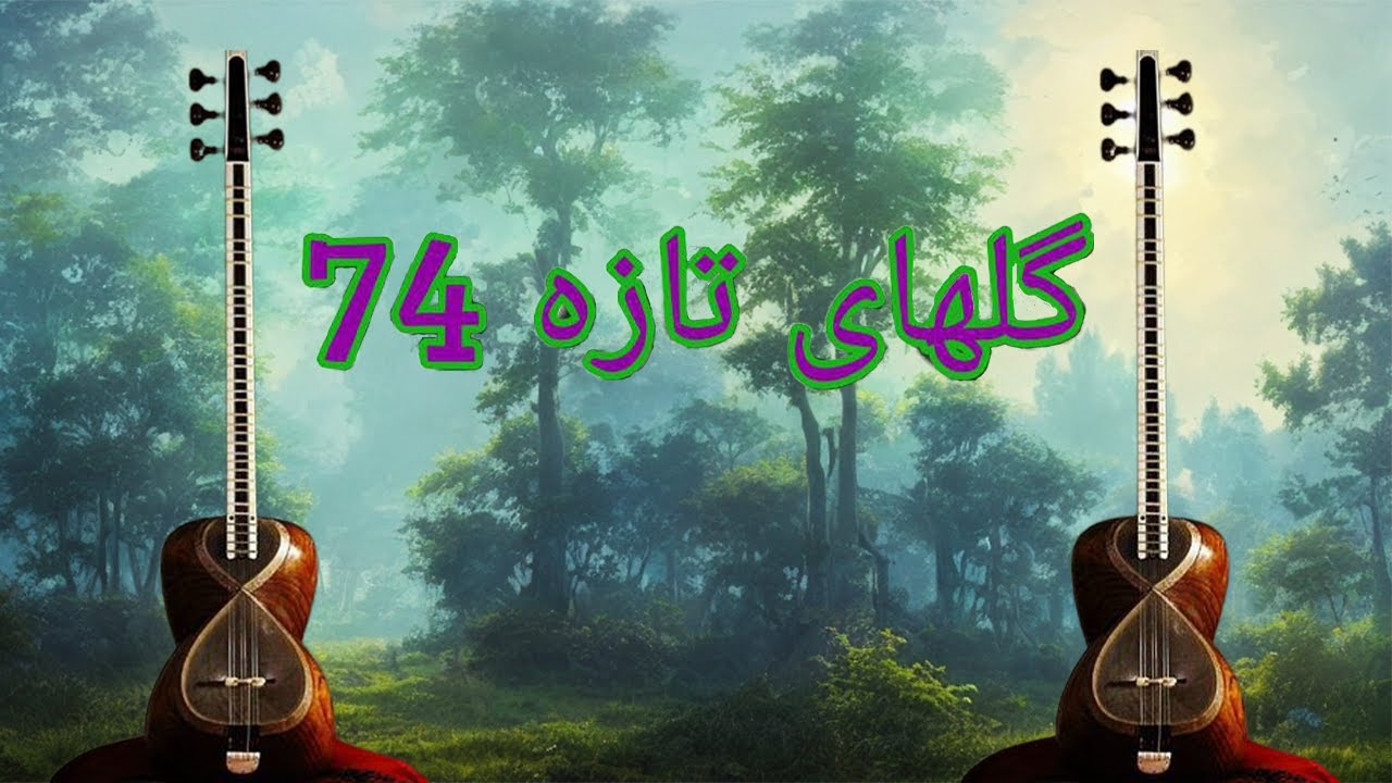 گلهای تازه 74 : گلهای تازه برنامه شماره 74 ایرج / شوشتری