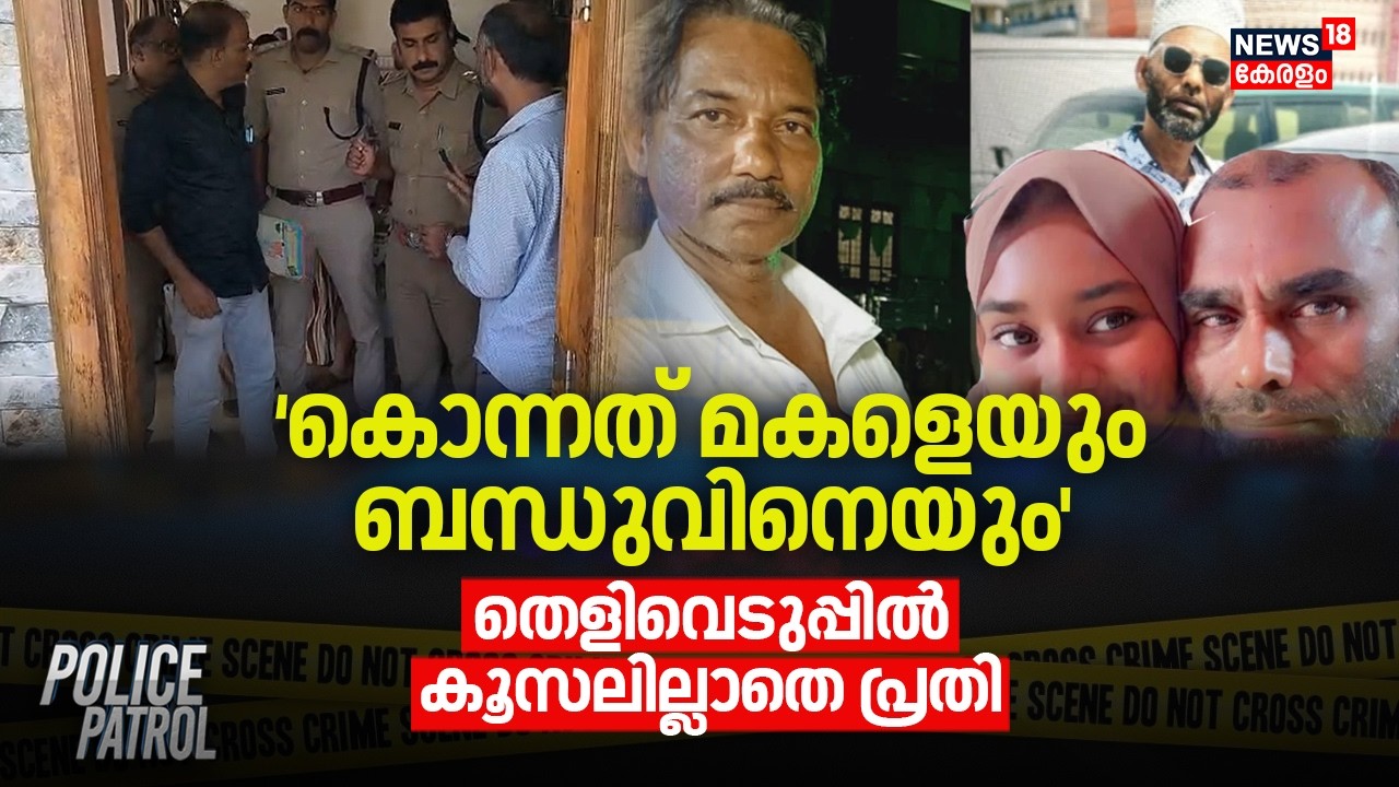 `കൊന്നത് മകളെയും ബന്ധുവിനെയും'; തെളിവെടുപ്പിൽ കൂസലില്ലാതെ പ്രതി | Kasargod Murder Case | Crime