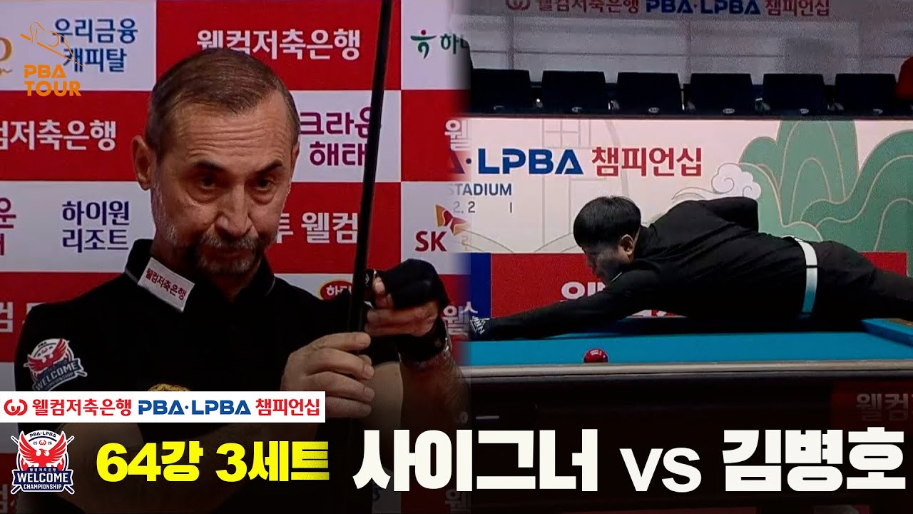 #사이그너 vs #김병호 64강 3세트[웰컴저축은행 #PBA챔피언십]