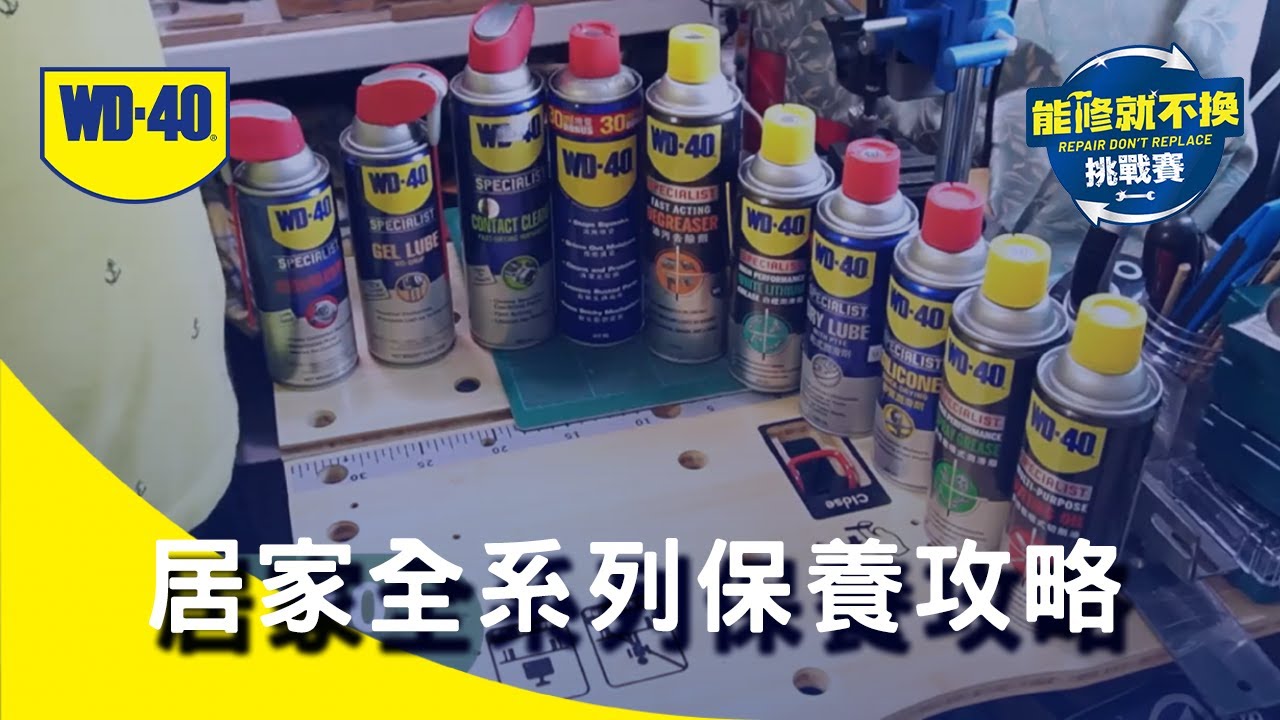 2023 第一名 WD-40全系列產品居家應用 unlimited group投稿 #能修就不換 #wd40repair