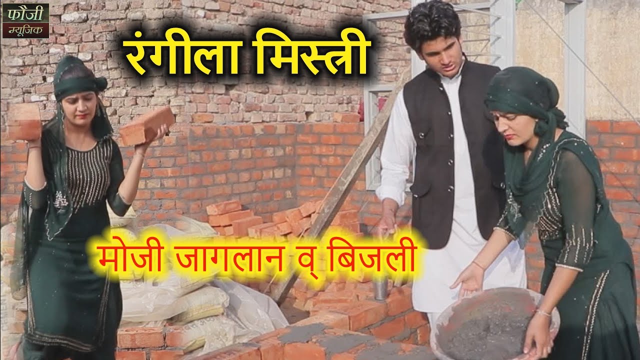 रंगीला मिस्त्री || कलाकार - मोजी जागलान व् बिजली || हरियाणवी कॉमेडी शार्ट फिल्म