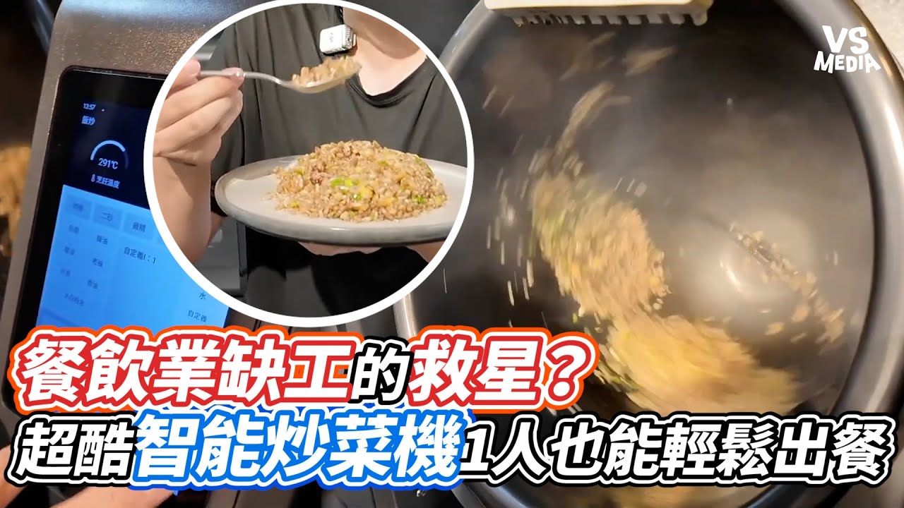餐飲業缺工的救星？ 超酷智能炒菜機1人也能輕鬆出餐｜VS MEDIAｘ@LetsOpen0828