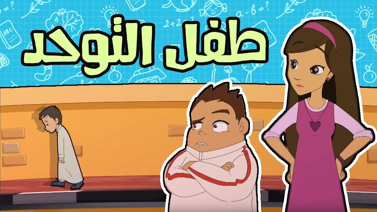 كرتون دانية الموسم الخامس - الحلقة الرابعة - طفل التوحد