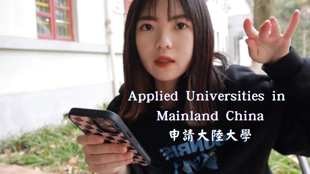 108課綱學測｜申請大陸大學擇校、材料準備、面試經驗分享