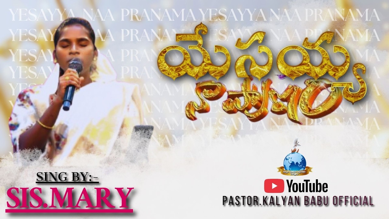 ॥యేసయ్యా నా ప్రాణమా//SIS.MARY//#pastorkalyanbabu // #teluguchristiansongs#online/#hossannaministries