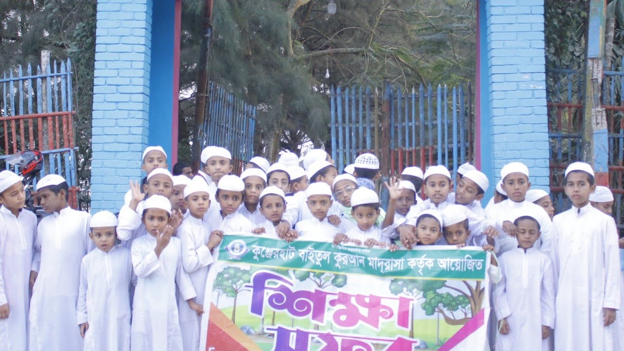 শিক্ষা সফর ২০২৬ ইং কুঞ্জেরহাট বাইতুল কোরআন মাদ্রাসা। মোবাইল: ০১৭১২-০৭২৬১২