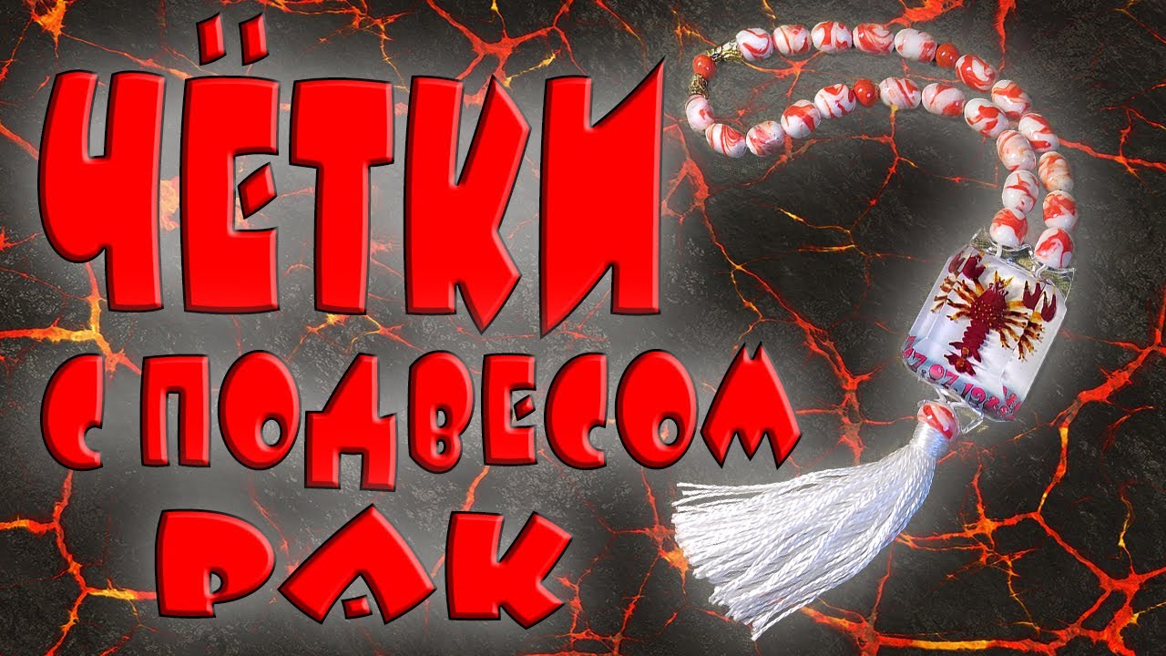 ЧЁТКИ С ПОДВЕСОМ ИЗ ОРГСТЕКЛА (РАК) ♋︎