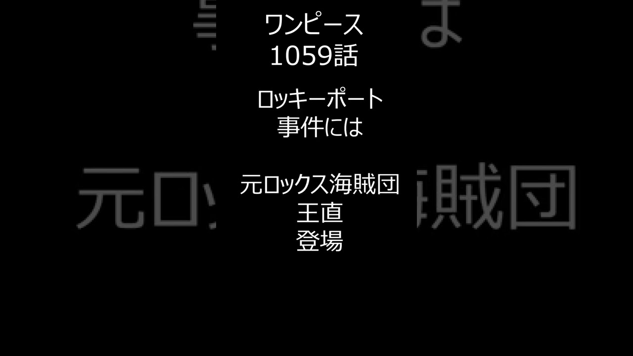 ワンピース1059話 ネタバレ one piece 1059 #onepiece #ワンピース #ワンピースネタバレ #1059