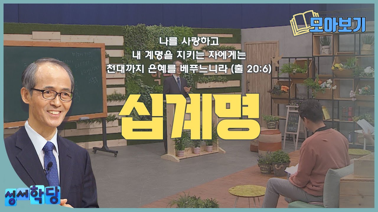 십계명 강해｜성서학당 김기석 목사 강의 모아보기