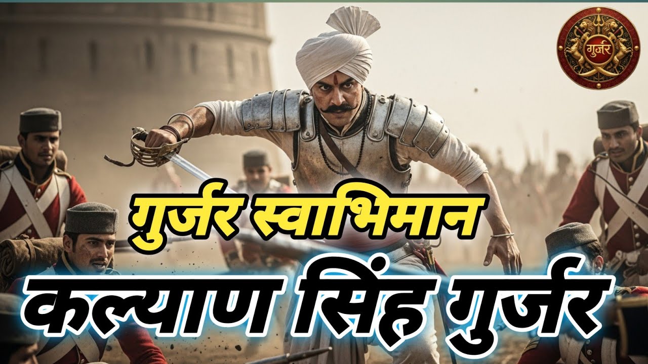 Kalyaan Singh Gurjar Ki Veer Gatha | गुर्जर स्वाभिमान