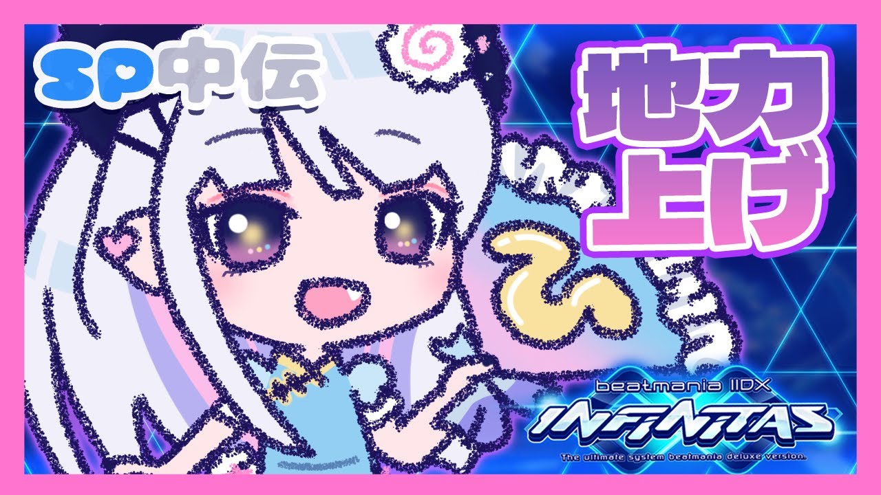 【beatmania IIDX INFINITAS】地力上げだ～【#鳴川ひちり】