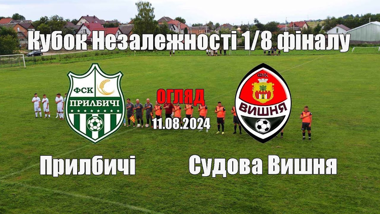 Огляд матчу Прилбичі- Судова Вишня Кубок незалежності 1/8 фіналу.