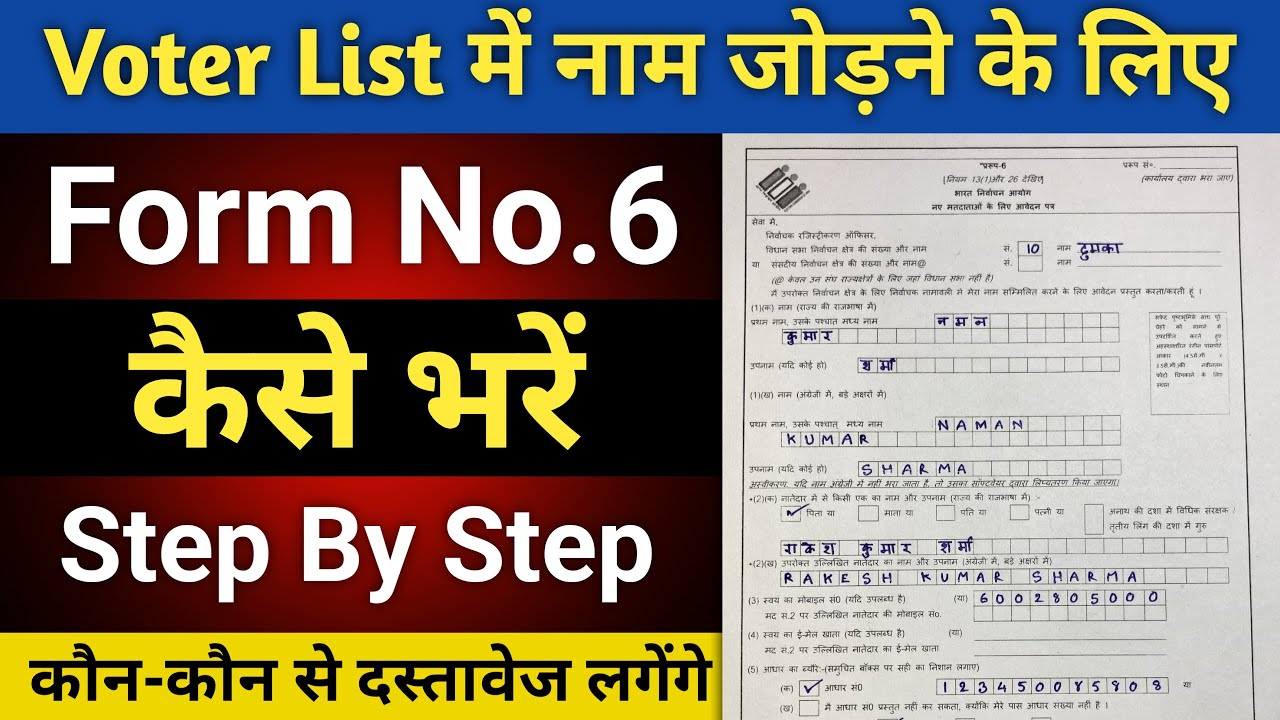 form 6 kaise bhare | form no 6 kaise bhare in hindi | 6 number form kaise bharen | 6 no form fill up