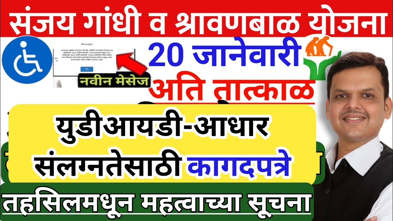 दिव्यांगांसाठी युडीआयडी-आधार संलग्नतेसाठी कागदपत्रे | sanjay Gandhi niradhar yojana new update