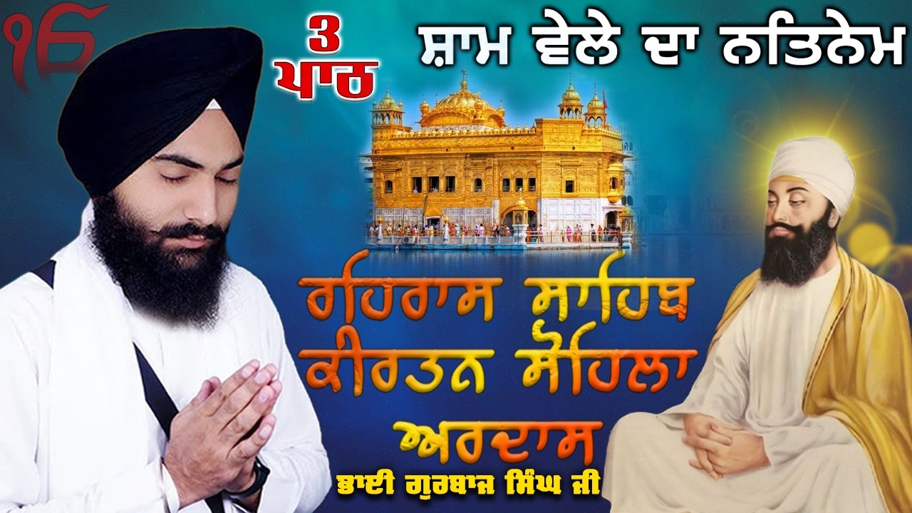 Evening Path ~ Rehras Sahib, Kirtan Sohila, Ardas | Bhai Gurbaj Singh Ji | Nitnem 3 Bani Full Path 