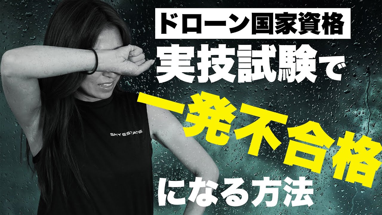 【ドローン国家資格シリーズ】悲劇！実技試験で「一発不合格」になる方法【ソラエモン学校】