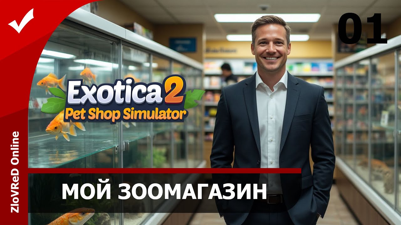 Строю зоомагазин. Exotica 2 Pet Shop Simulator | 01