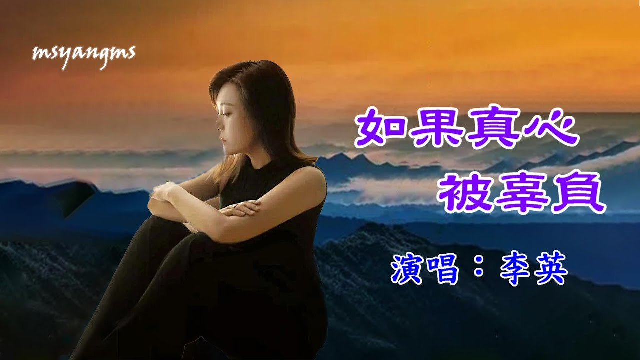 如果真心被辜負　李英（好聽）