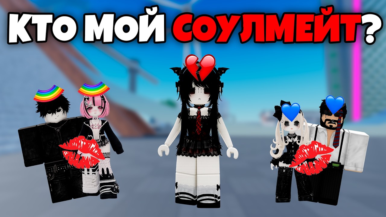 ALL ROBLOX SOULMATE STORIES
