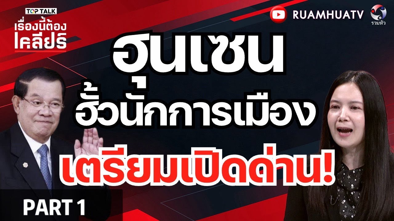 ฮุนเซน ฮั้วนักการเมืองไทย เตรียมเปิดด่าน! | เรื่องนี้ต้องเคลียร์ Part 1