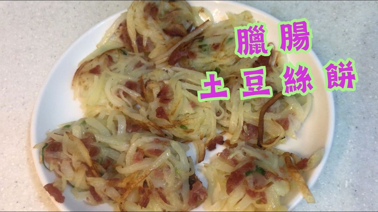 臘腸土豆絲餅｜土豆富含膳食纖維，臘腸鹹香開胃，搭配起來口感層次豐富，當早餐或點心都超滿足#土豆絲餅 #臘腸料理 #家常小吃 #早餐食譜 #美食 #香煎薯仔絲餅 #傳統美食 #馬鈴薯 #food