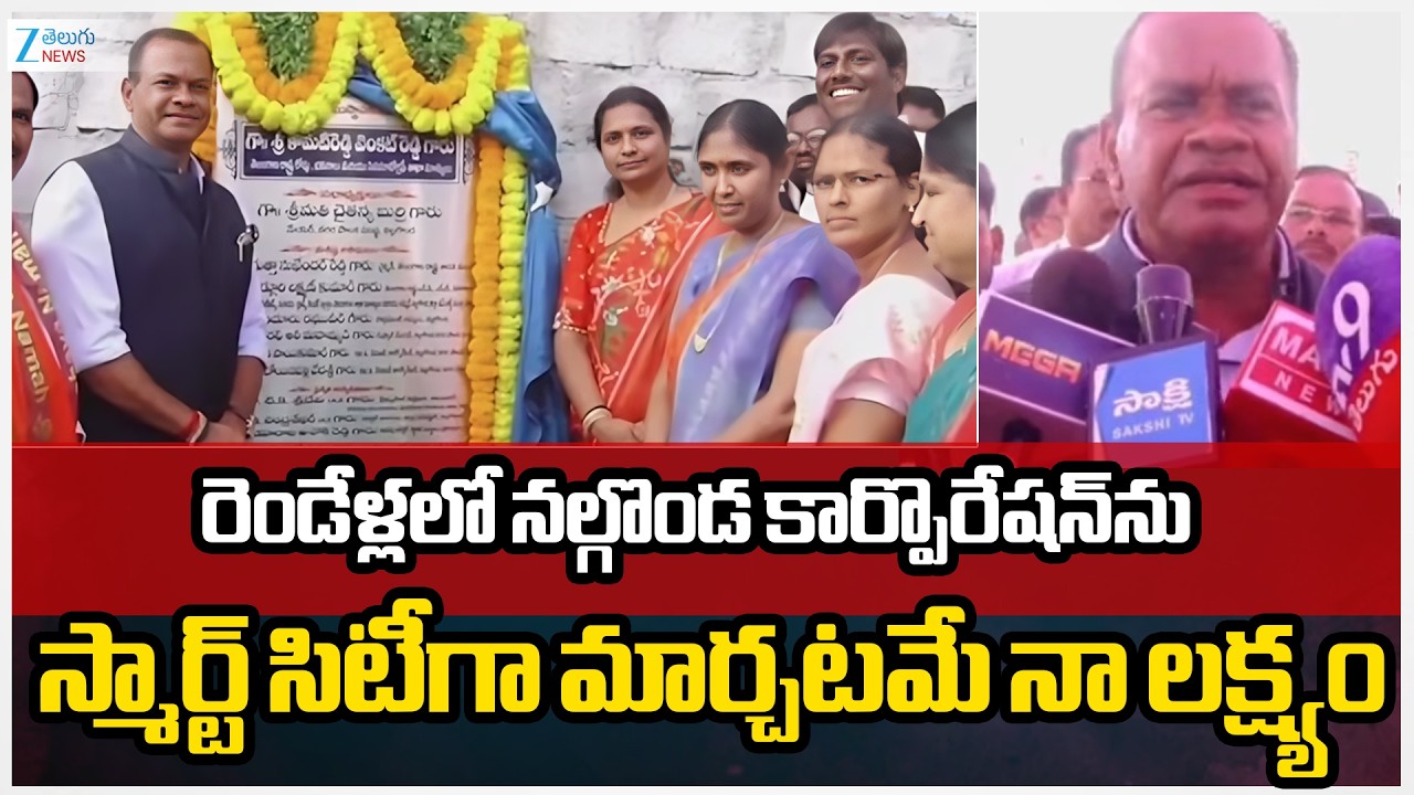 Komatireddy Venkat Reddy Comments on Nalgonda |  నల్గొండను స్మార్ట్‌ సిటీగా మార్చటమే నా లక్ష్యం