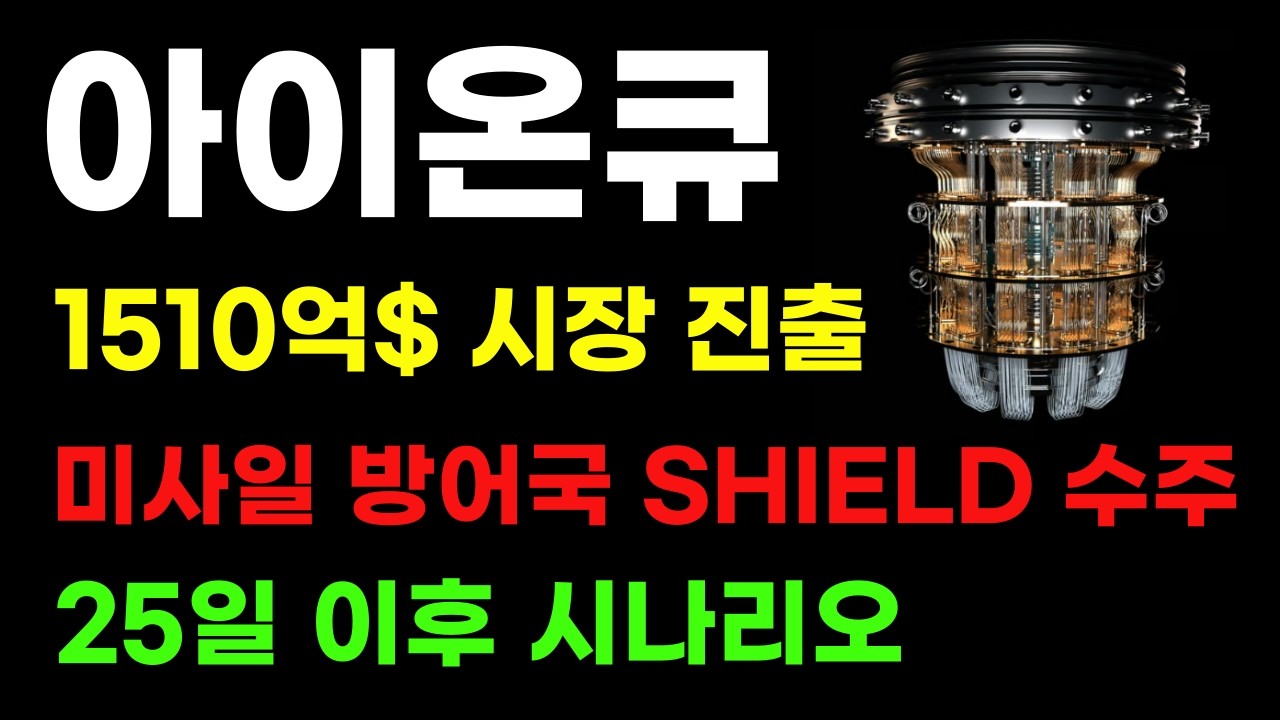 [ 아이온큐 분석 ] 미사일 방어국 1510억$ 시장 진출! 트럼프 행정부 양자기업 필요한 이유!