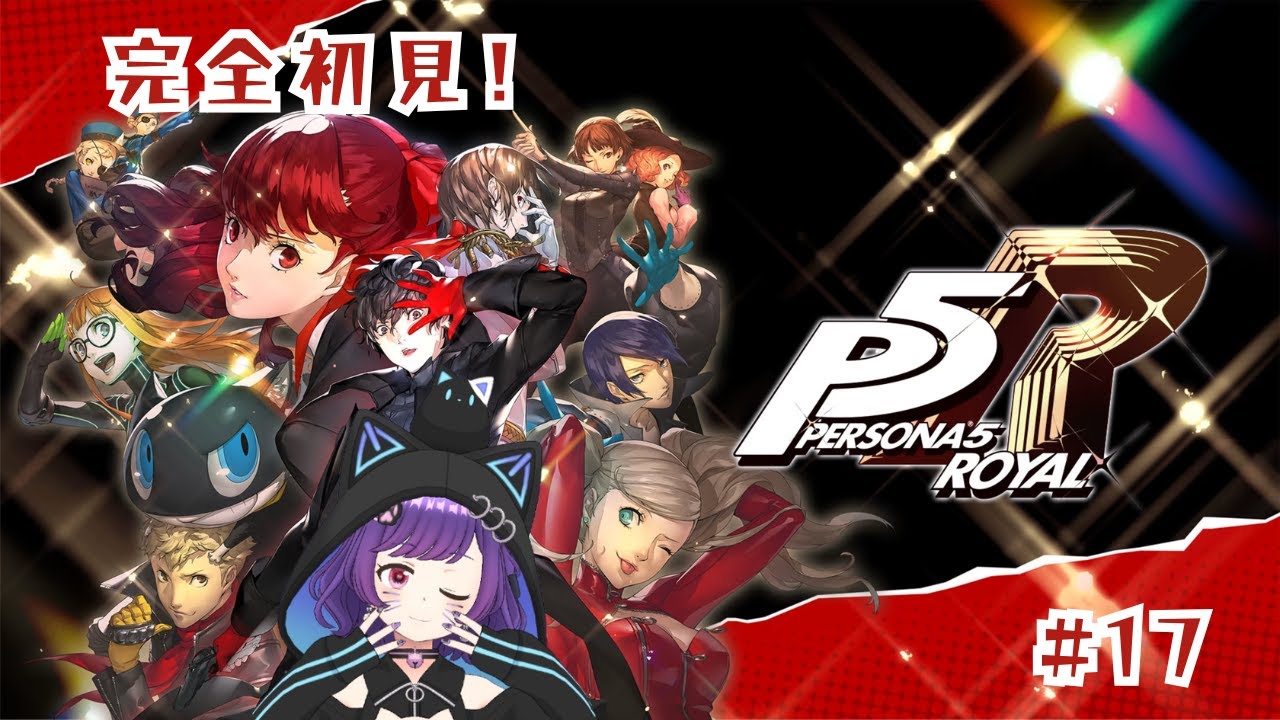 完全初見！！ペルソナ5 ザ・ロイヤル #17【初見さん大歓迎です！】