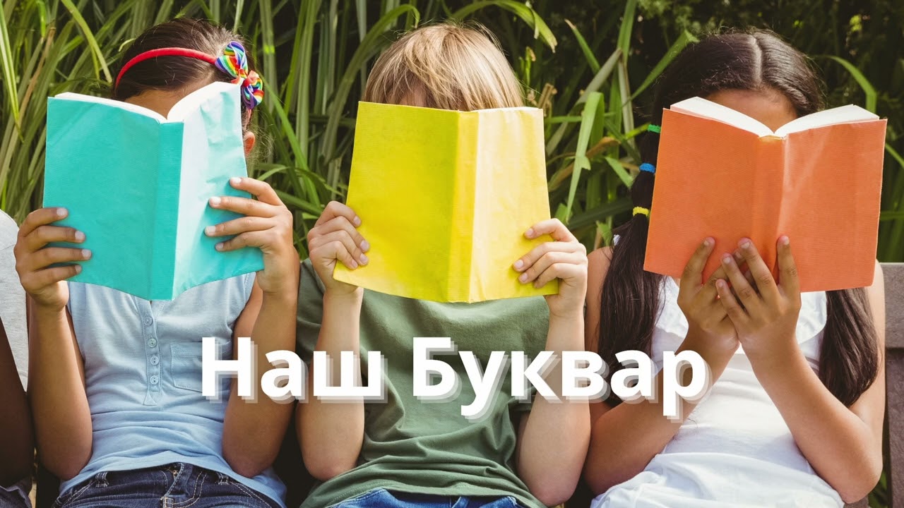 Наш Буквар - дитячі пісні про Школу - Дітоспів - на свято Букварика