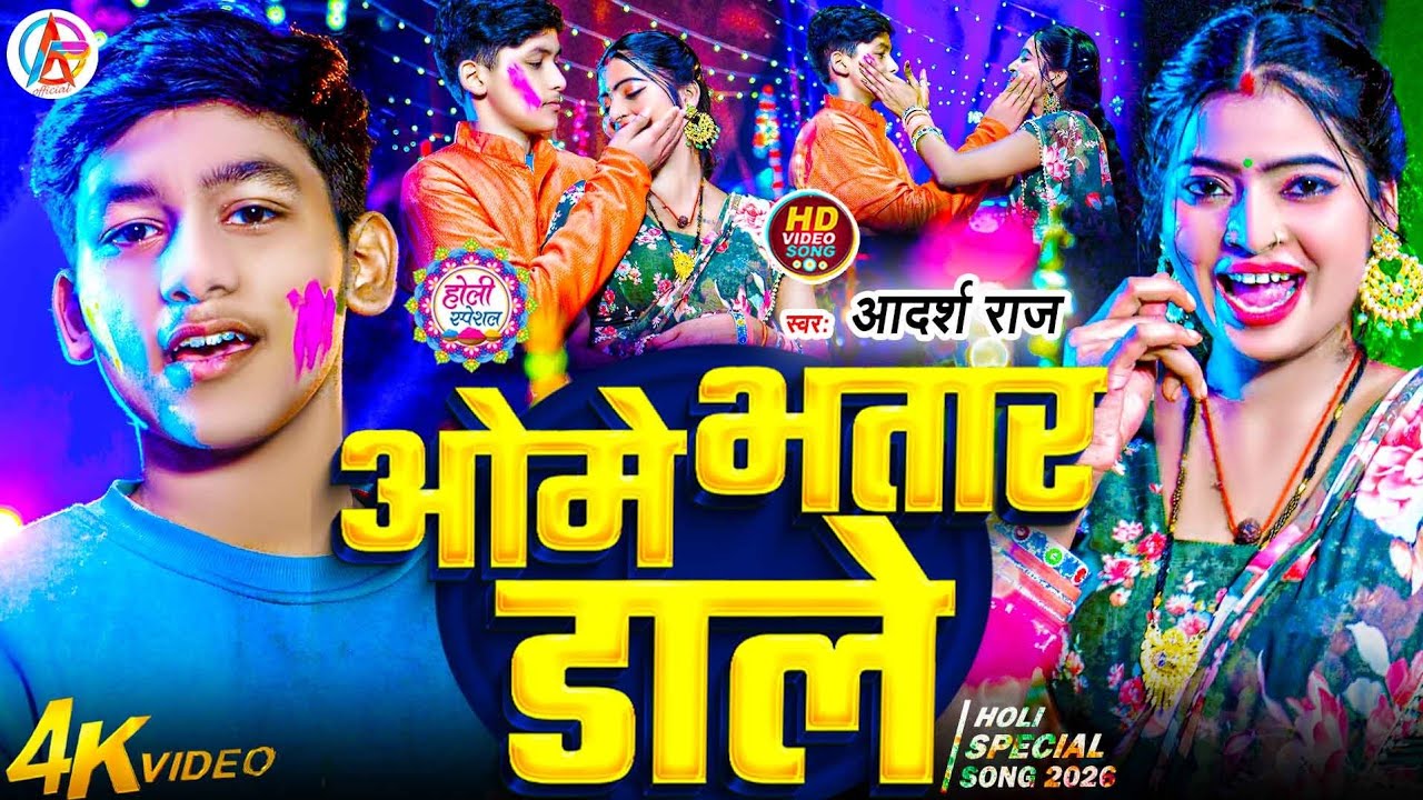 #Video | ओमे भतार डाले | #Adarsh Raj | न्यू होली वीडियो गाना 2026 | Ome Bhatar Dale Holi Video 2026