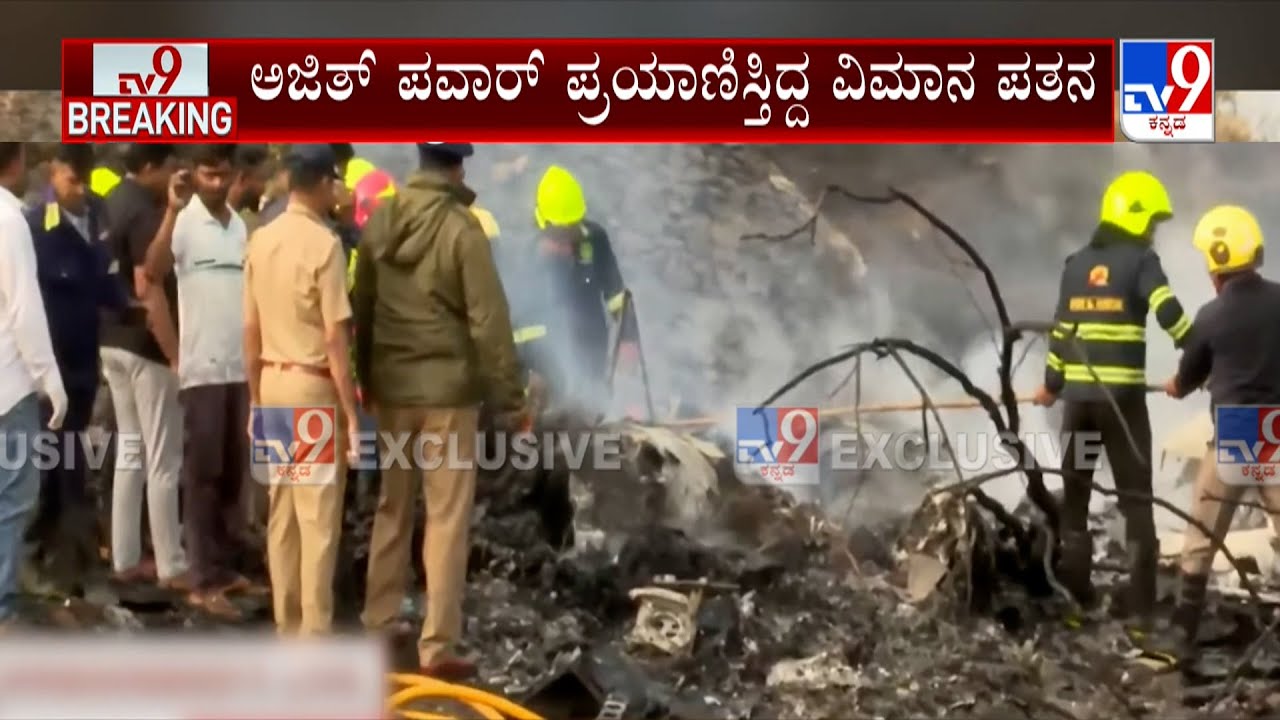 Ajit Pawar Plane Crash: ವಿಮಾನ ದುರಂತದಲ್ಲಿ ಐವರು ದುರ್ಮರಣ ಗುರುತು ಹಿಡಿಯಲಾಗದಷ್ಟು ಅಜಿತ್​ ಪವಾರ್ ದೇಹ ಛಿದ್ರ