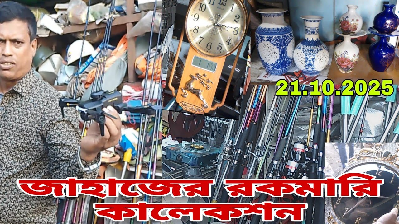 জাহাজের মালামাল। অকশনের মালামাল। শিপ ইয়ার্ড চট্টগ্রাম ভাটিয়ারীতে ।💡21/10/2025💥