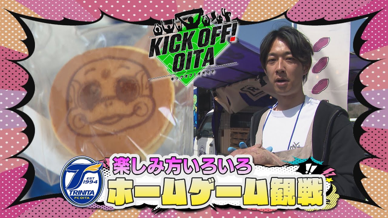 大分トリニータ ホームゲーム観戦の楽しみ方！！【KICK OFF! OITA】　大分放送 3月29日OA