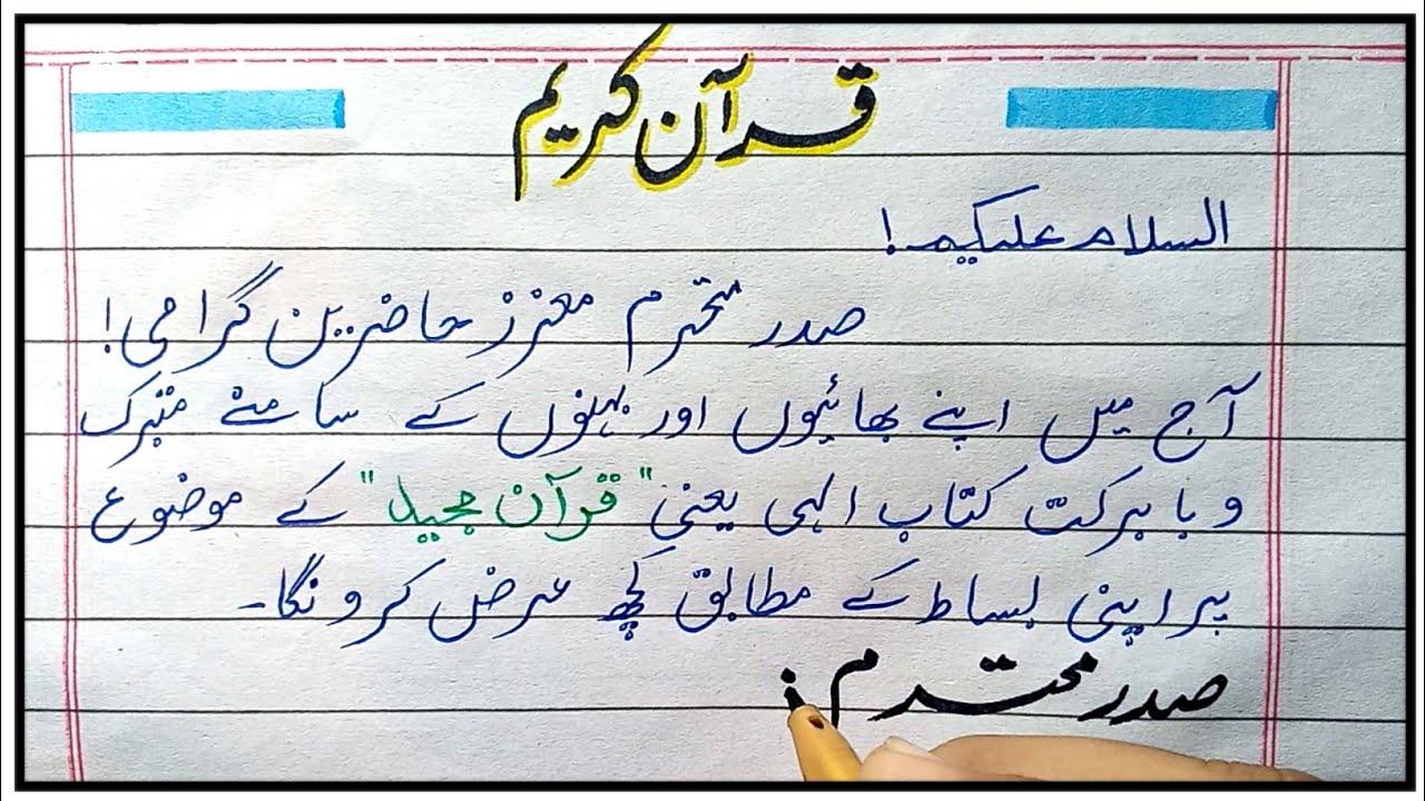 The Holy Quran speech in Urdu | Essay on Holy Quran | Urdu Speech on Quran | The most powerful book