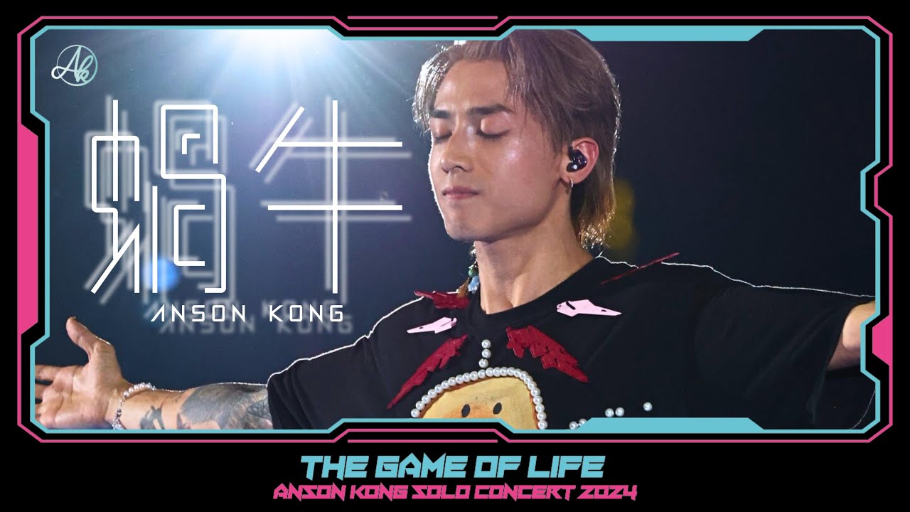 《蝸牛》 - Anson Kong 江𤒹生 @The Game Of Life In My Sight Solo Concert 2024 [4K Fan Cam]