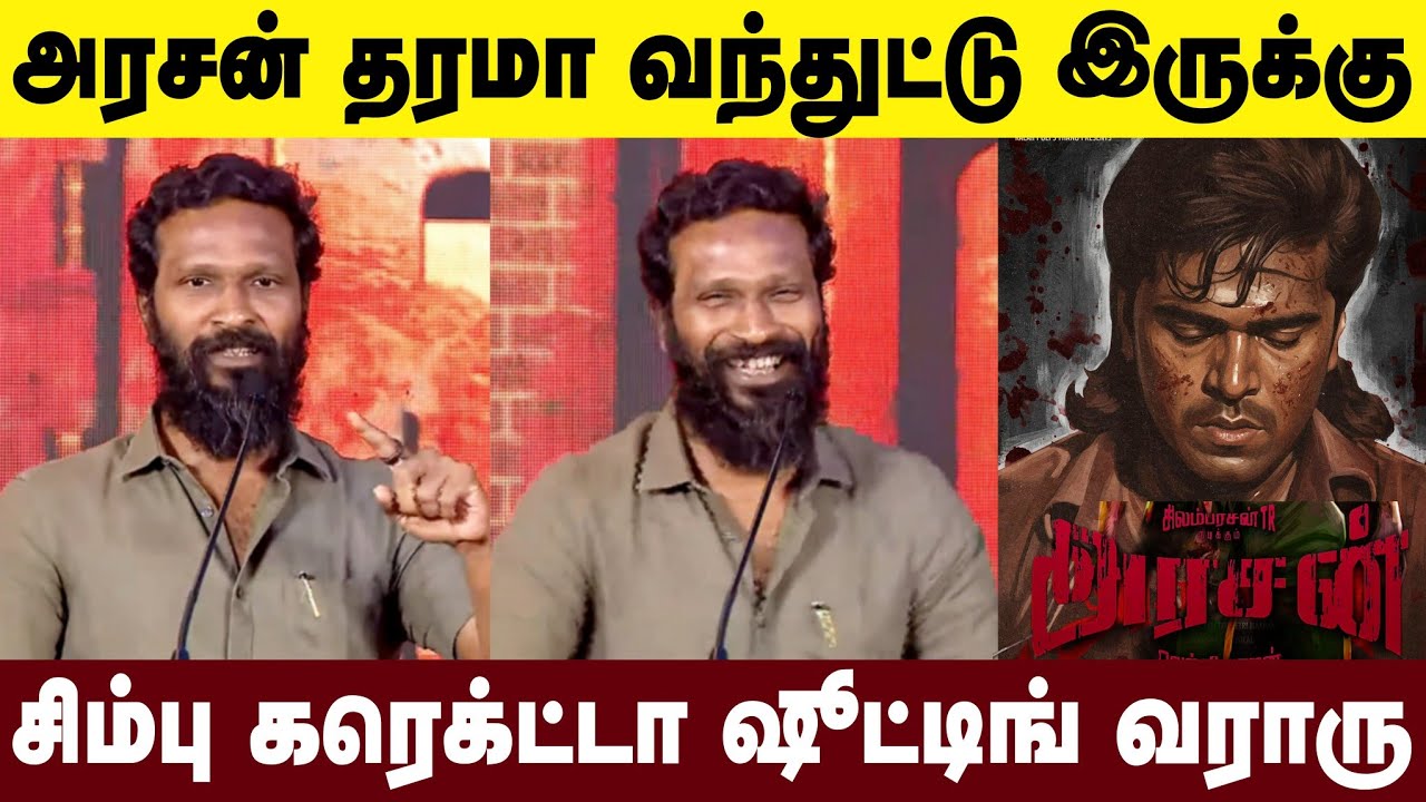 அரசன் Update கொடுத்த வெற்றிமாறன்! | Vetrimaaran Speech | Sirai Movie | Arasan Update