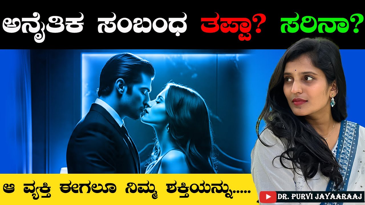 ಆ ವ್ಯಕ್ತಿ ಈಗಲೂ ನಿಮ್ಮ ಶಕ್ತಿಯನ್ನು…. Is someone sucking your Energy? | Dr Purvi Jayaaraaj