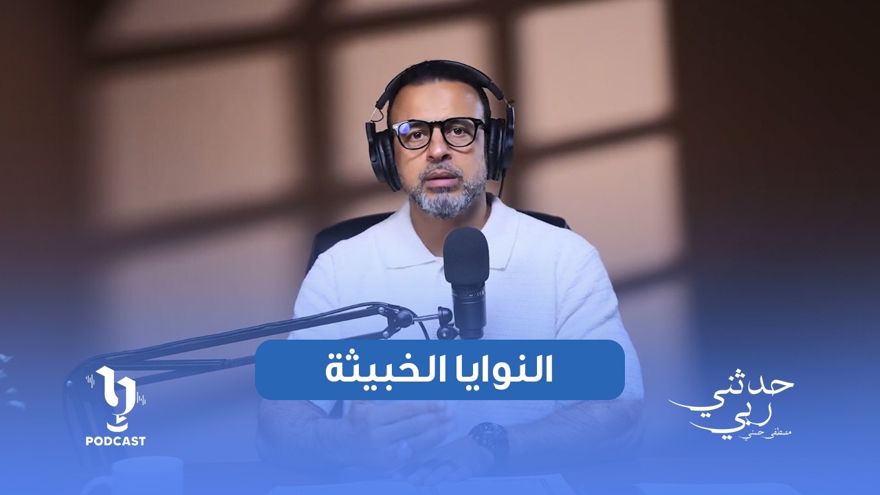 النوايا الخبيثة خلف الكلمات