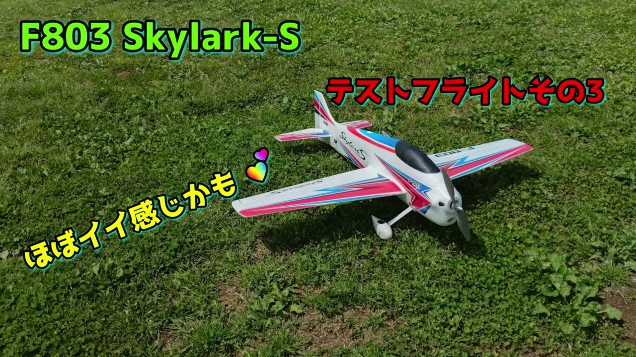 F803 Skylark Sテストフライトその3